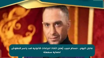 عاجل اليوم.. حسام حبيب يُعلن اتخاذ إجراءات قانونية ضد ياسر قنطوش لحماية سمعته